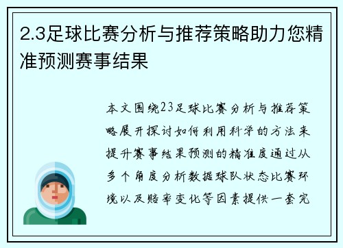 2.3足球比赛分析与推荐策略助力您精准预测赛事结果