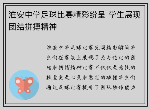 淮安中学足球比赛精彩纷呈 学生展现团结拼搏精神