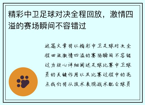 精彩中卫足球对决全程回放，激情四溢的赛场瞬间不容错过