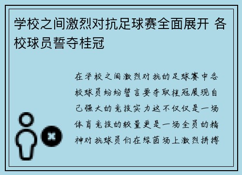 学校之间激烈对抗足球赛全面展开 各校球员誓夺桂冠