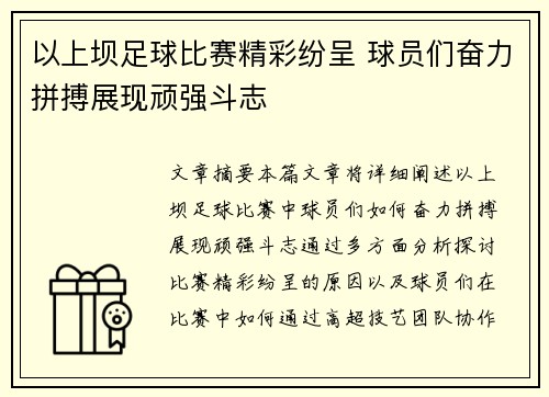 以上坝足球比赛精彩纷呈 球员们奋力拼搏展现顽强斗志