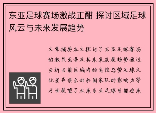 东亚足球赛场激战正酣 探讨区域足球风云与未来发展趋势