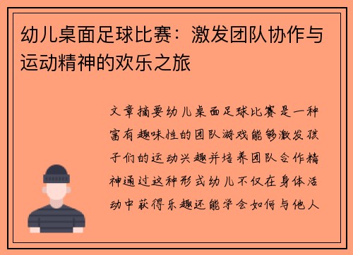 幼儿桌面足球比赛：激发团队协作与运动精神的欢乐之旅