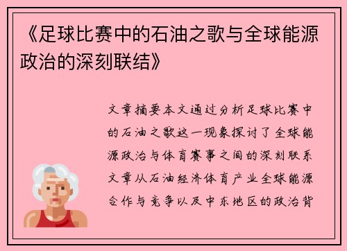 《足球比赛中的石油之歌与全球能源政治的深刻联结》