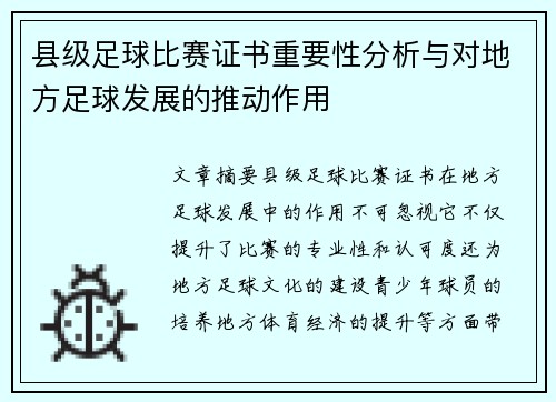 县级足球比赛证书重要性分析与对地方足球发展的推动作用