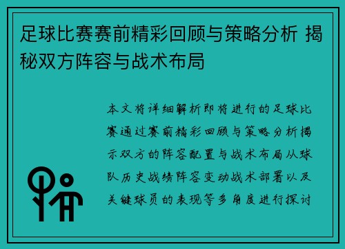 足球比赛赛前精彩回顾与策略分析 揭秘双方阵容与战术布局