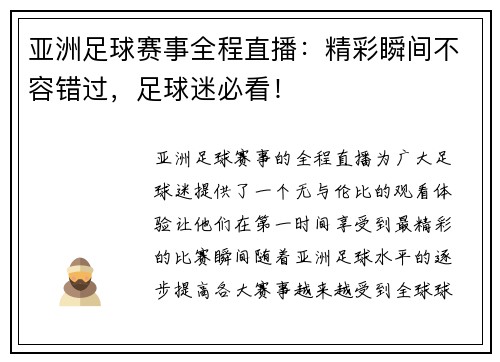 亚洲足球赛事全程直播：精彩瞬间不容错过，足球迷必看！