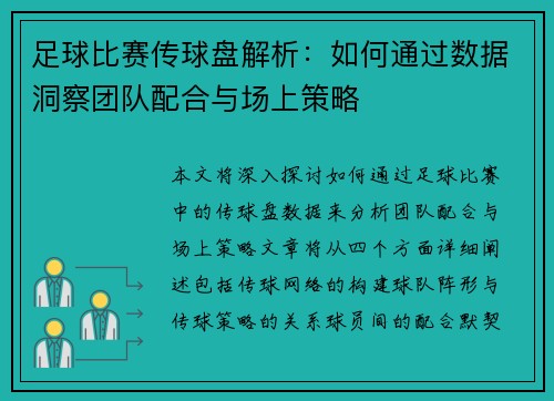 足球比赛传球盘解析：如何通过数据洞察团队配合与场上策略