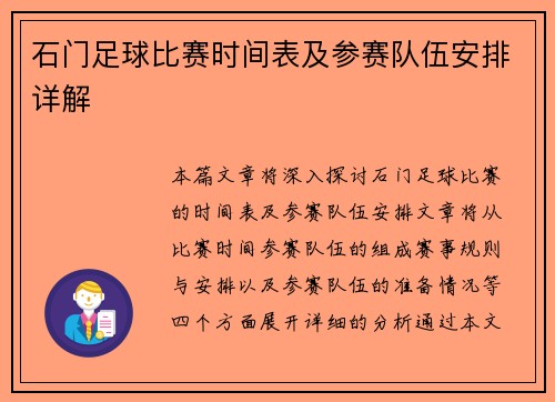 石门足球比赛时间表及参赛队伍安排详解