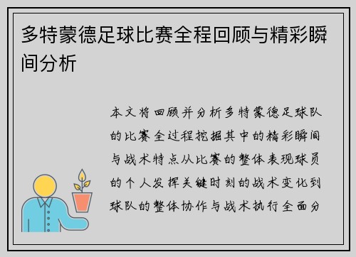 多特蒙德足球比赛全程回顾与精彩瞬间分析