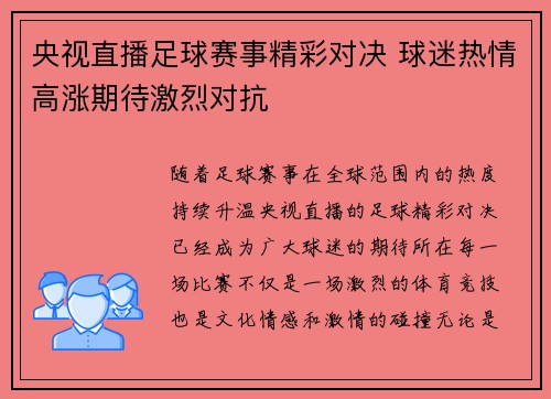 央视直播足球赛事精彩对决 球迷热情高涨期待激烈对抗