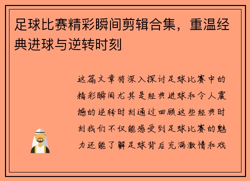 足球比赛精彩瞬间剪辑合集，重温经典进球与逆转时刻