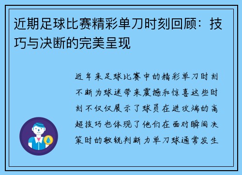 近期足球比赛精彩单刀时刻回顾：技巧与决断的完美呈现