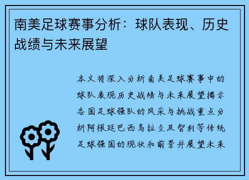 南美足球赛事分析：球队表现、历史战绩与未来展望