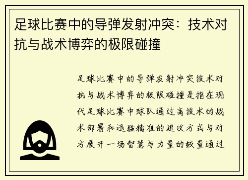 足球比赛中的导弹发射冲突：技术对抗与战术博弈的极限碰撞