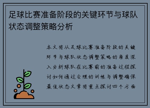 足球比赛准备阶段的关键环节与球队状态调整策略分析